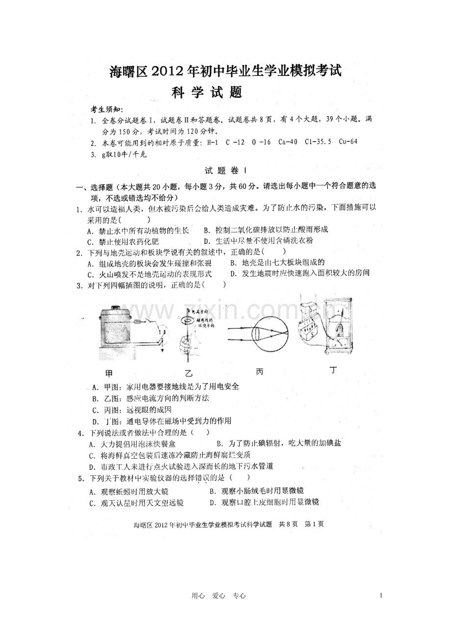 浙江省宁波市海曙区九年级科学学业模拟考试试题(扫描版)-浙教版.doc_第1页