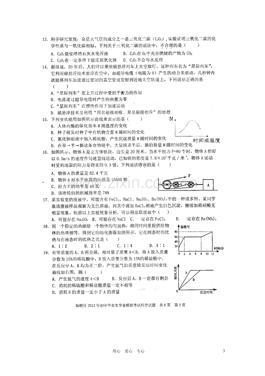 浙江省宁波市海曙区九年级科学学业模拟考试试题(扫描版)-浙教版.doc_第3页