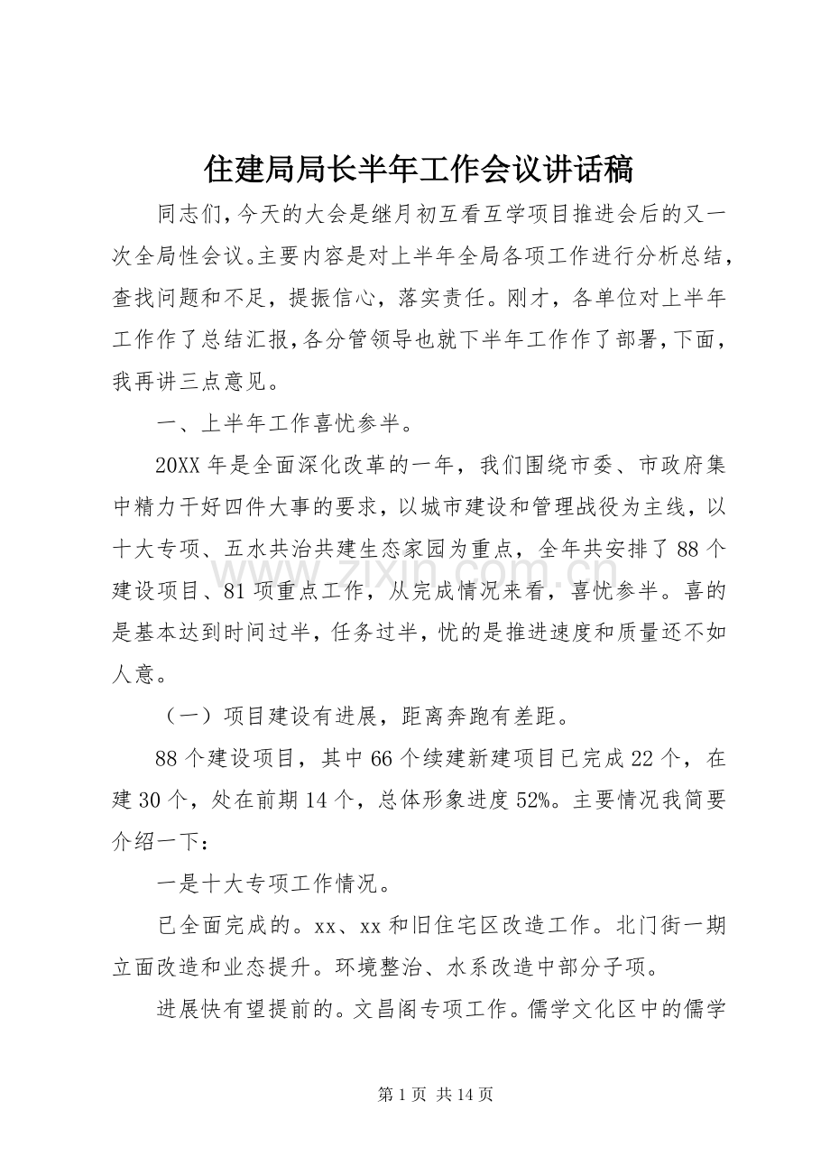 住建局局长半年工作会议讲话稿.docx_第1页