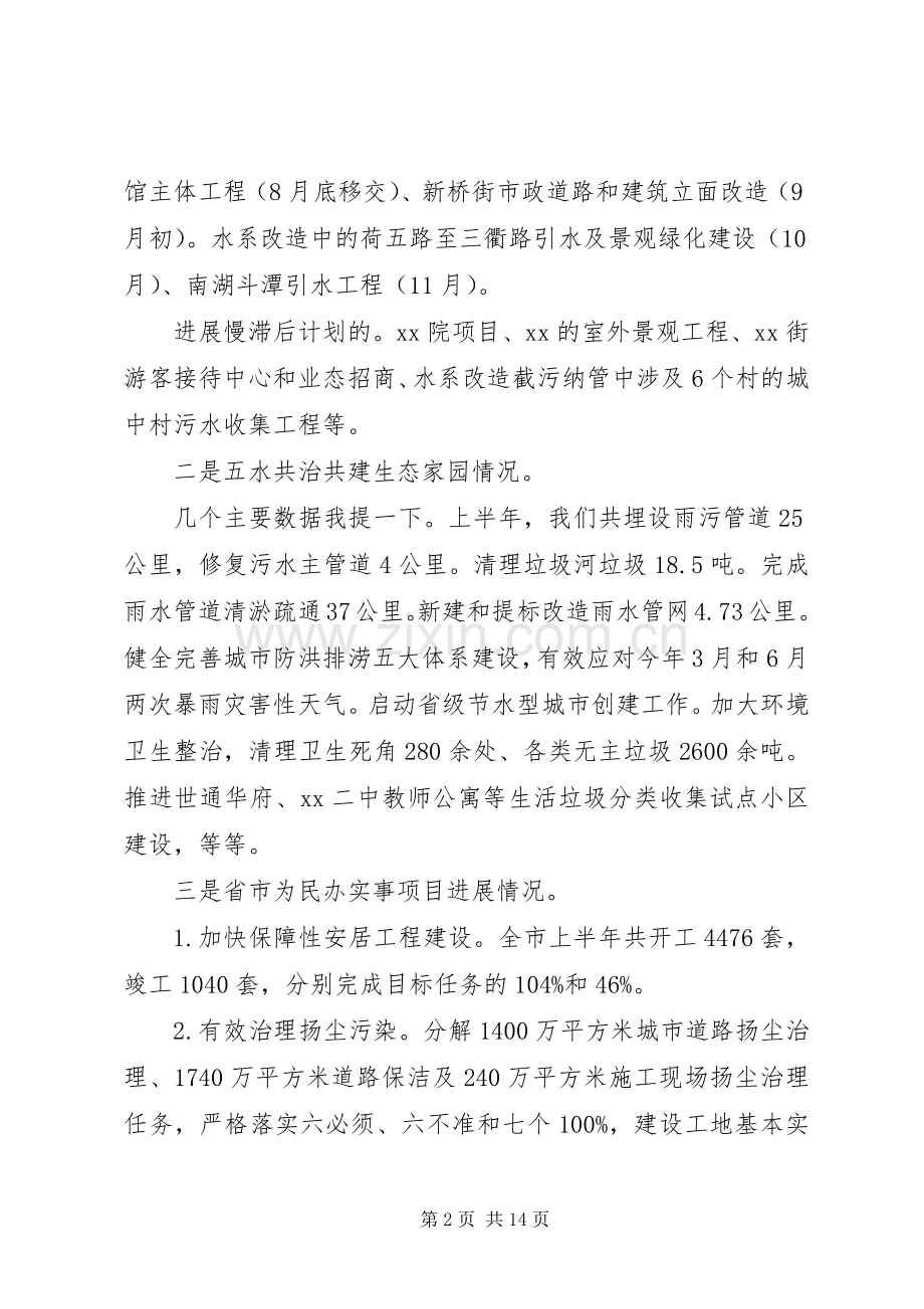 住建局局长半年工作会议讲话稿.docx_第2页