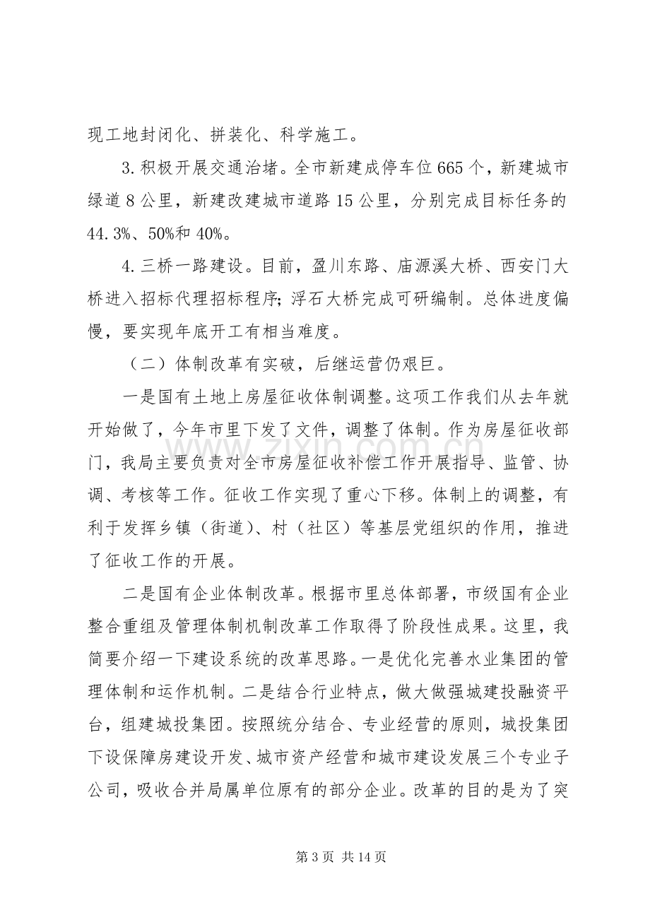 住建局局长半年工作会议讲话稿.docx_第3页