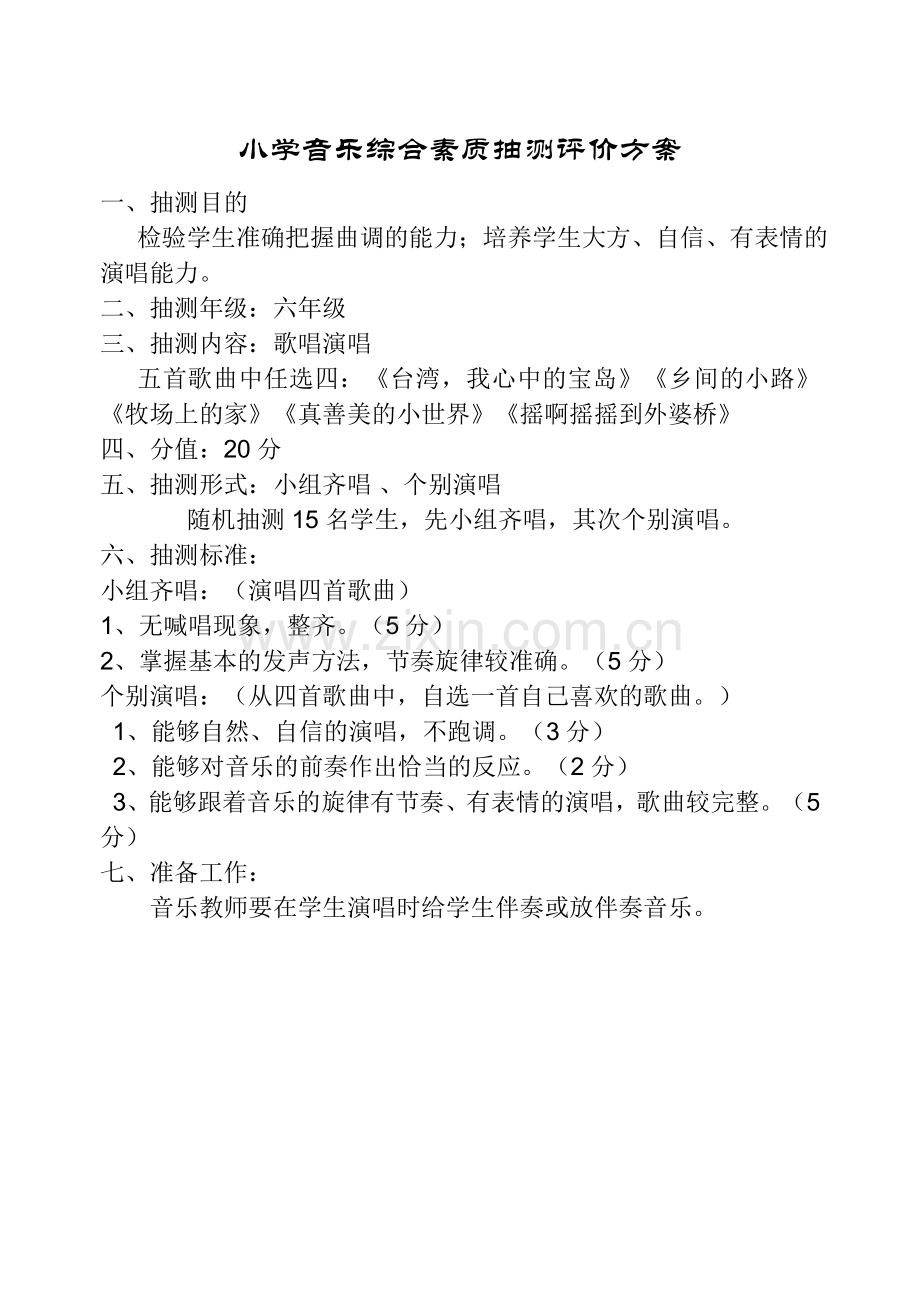 小学音乐测评.doc_第1页