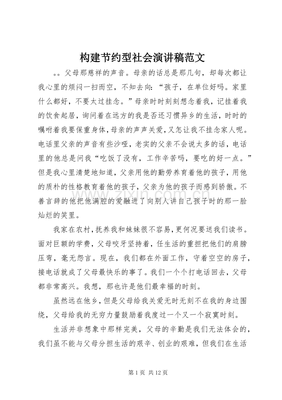 构建节约型社会演讲稿范文.docx_第1页