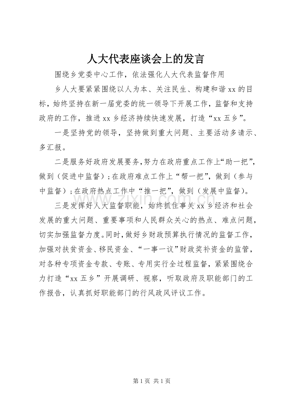 人大代表座谈会上的发言稿.docx_第1页