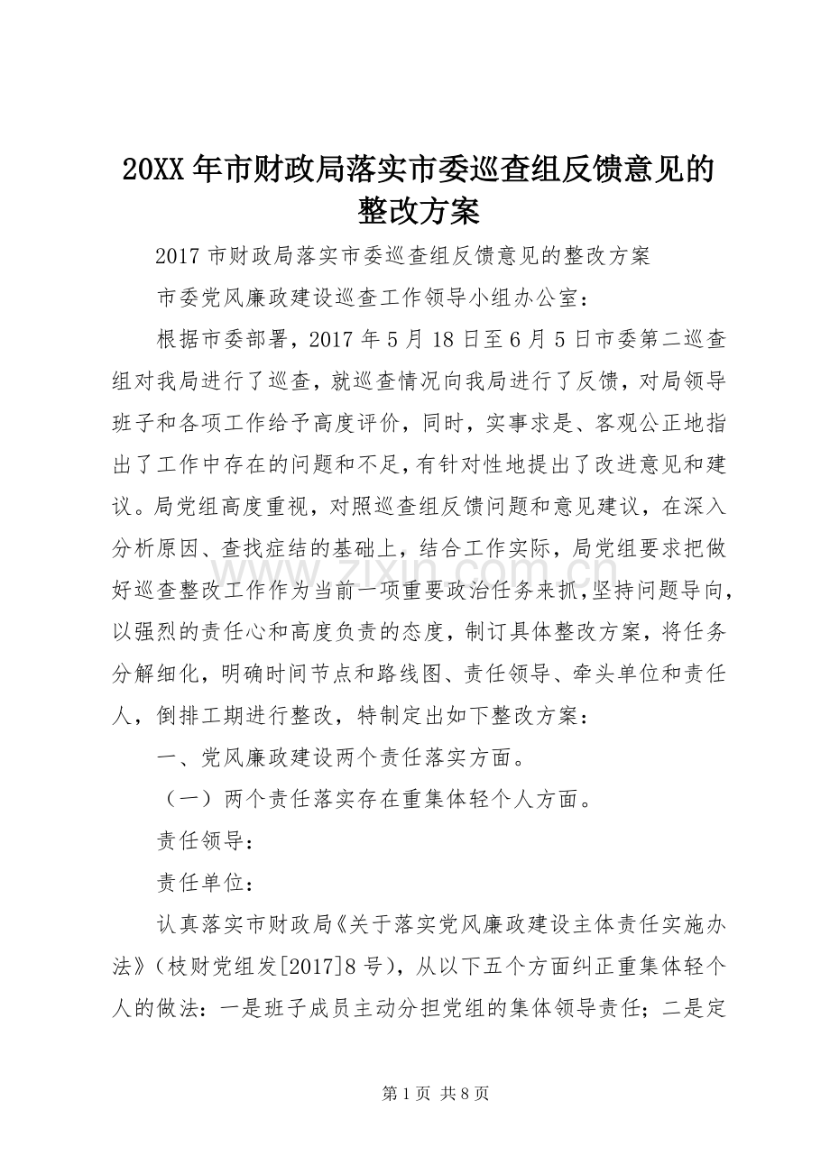 XX年市财政局落实市委巡查组反馈意见的整改实施方案.docx_第1页