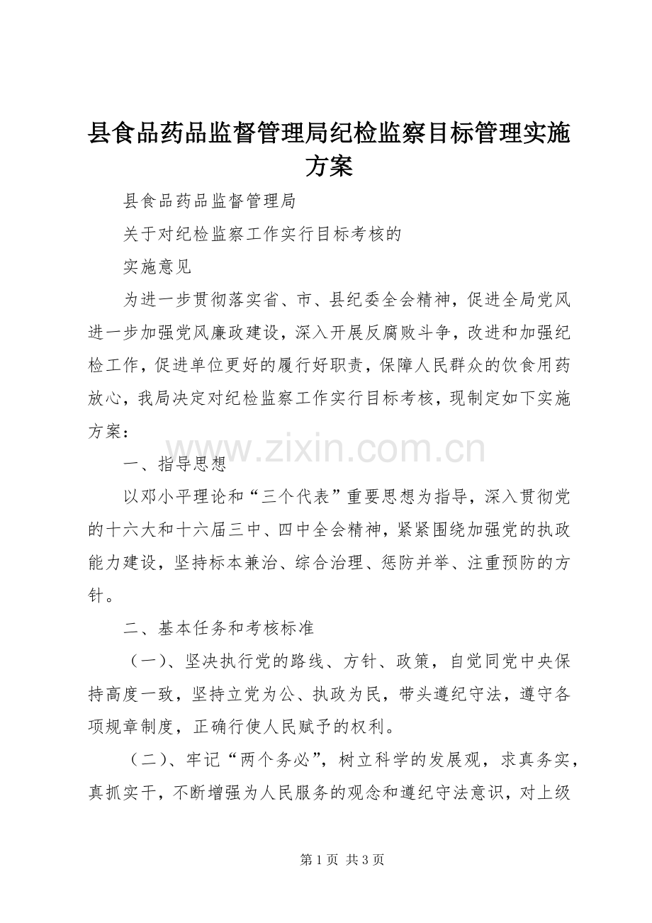 县食品药品监督管理局纪检监察目标管理方案 .docx_第1页