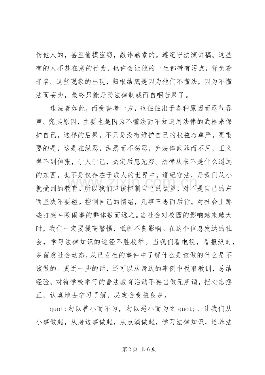 关于遵纪守法主题演讲稿.docx_第2页