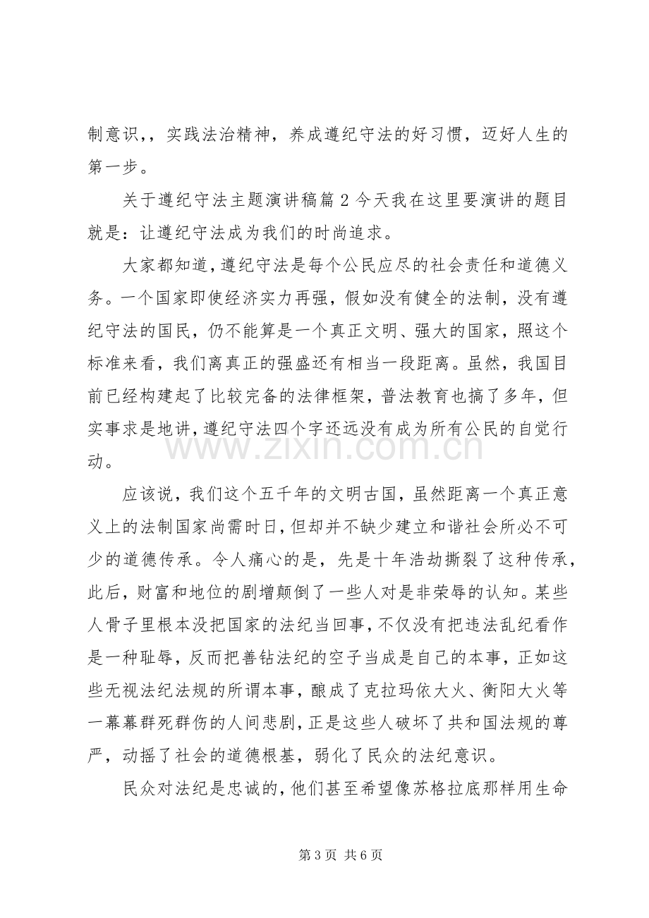 关于遵纪守法主题演讲稿.docx_第3页