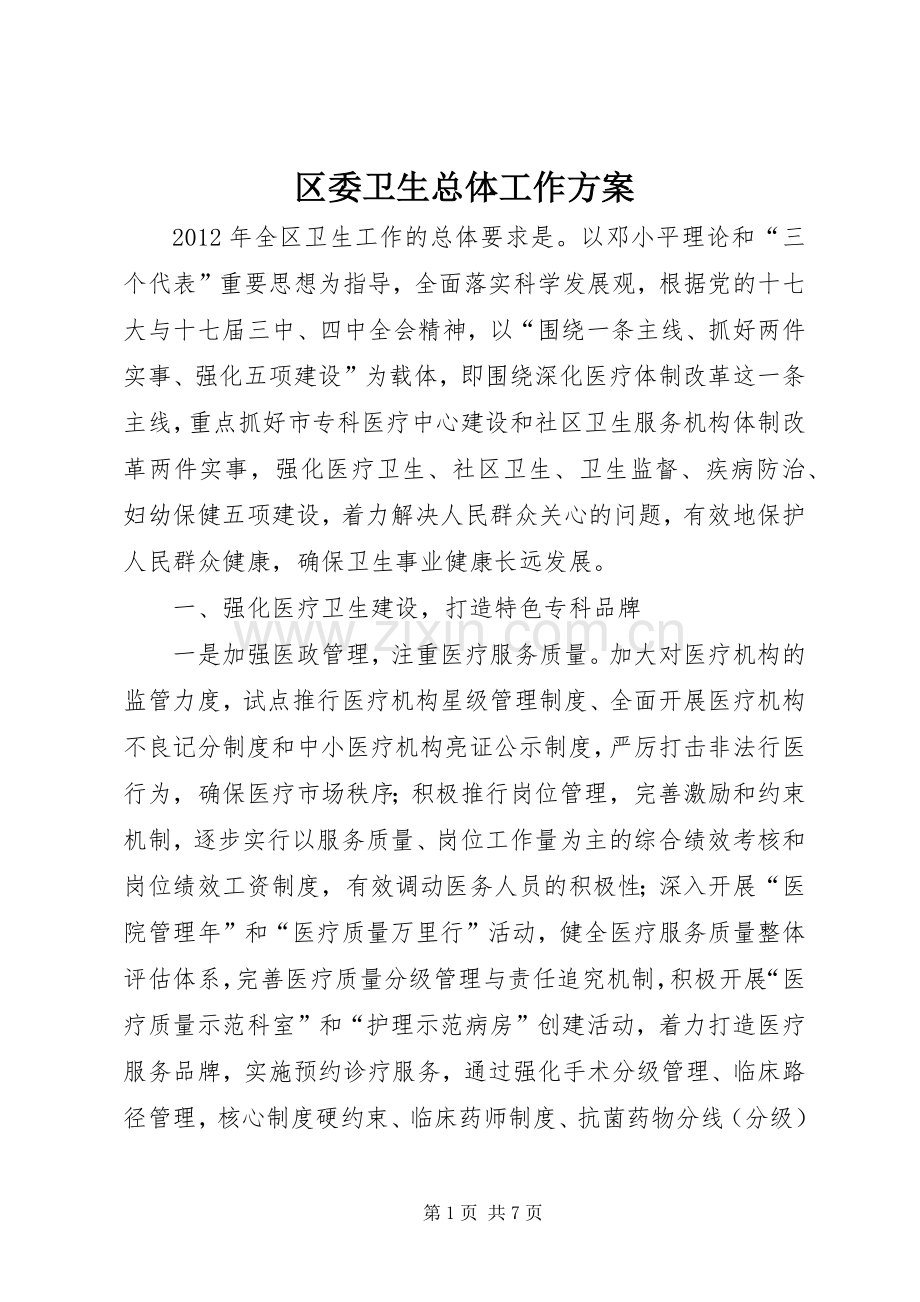 区委卫生总体工作实施方案.docx_第1页