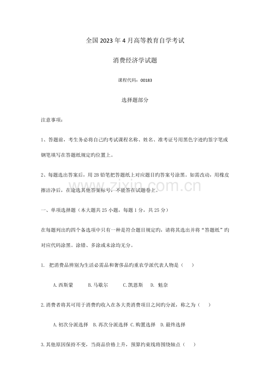 2023年自考消费经济学试题答案.doc_第1页