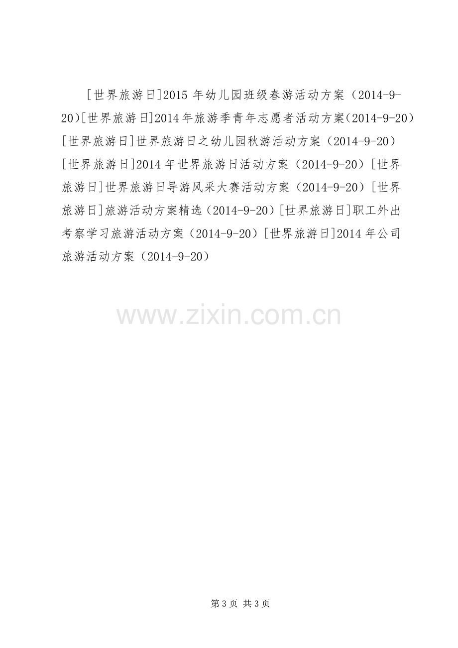 具有特色的旅游活动实施方案.docx_第3页