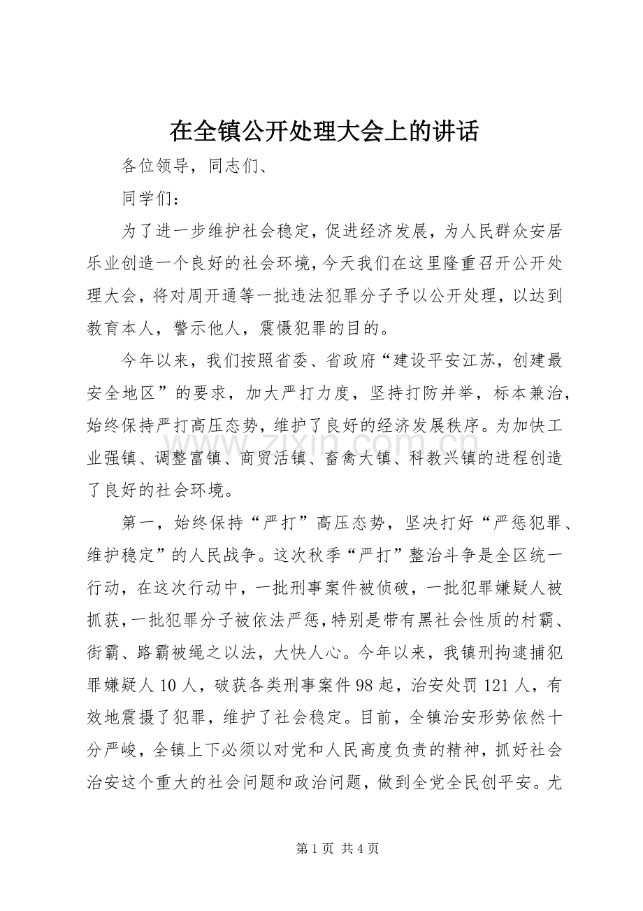 在全镇公开处理大会上的讲话.docx_第1页