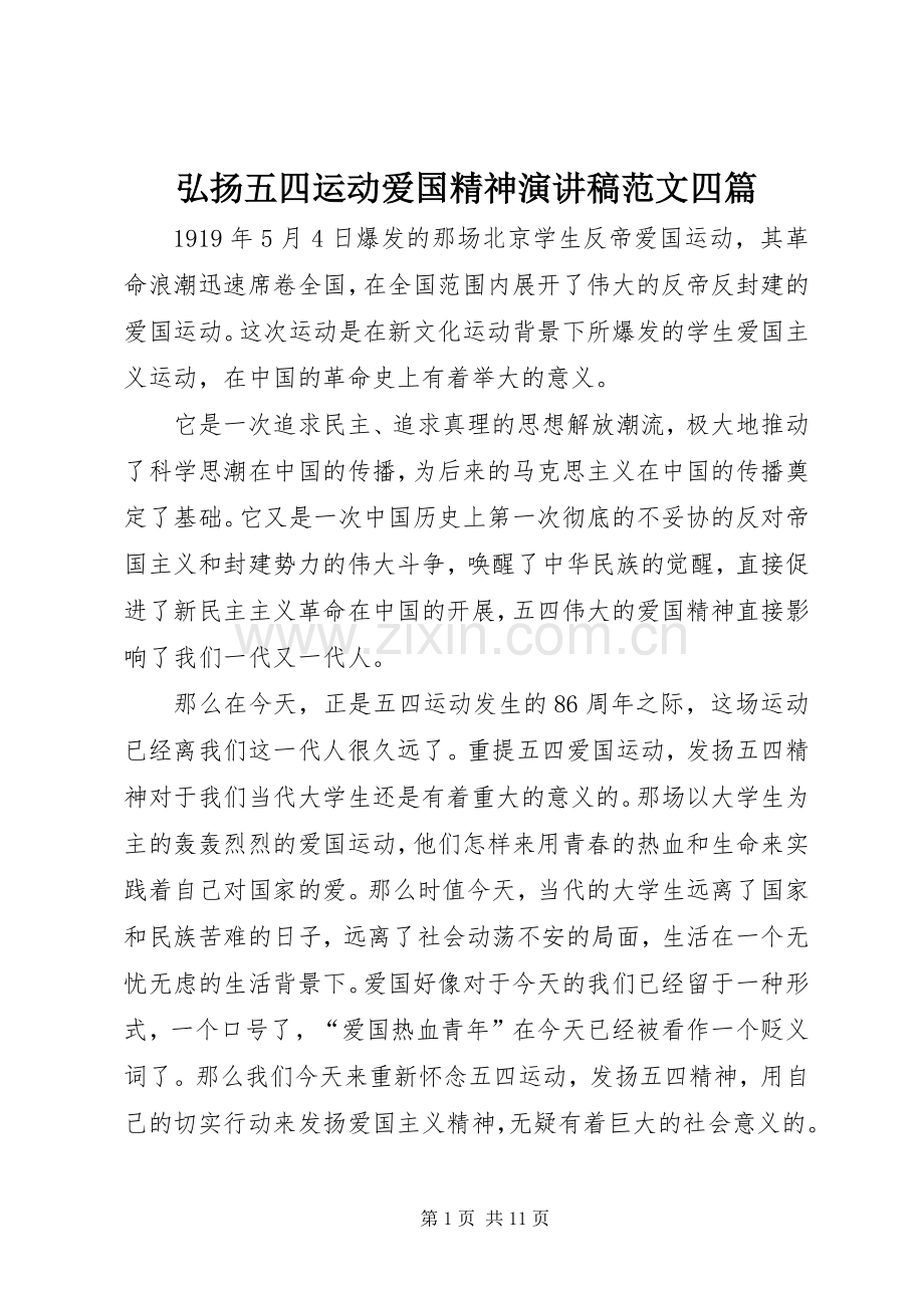 弘扬五四运动爱国精神演讲稿范文四篇.docx_第1页