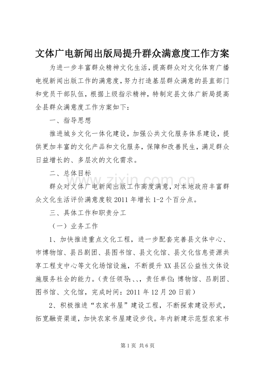 文体广电新闻出版局提升群众满意度工作实施方案.docx_第1页