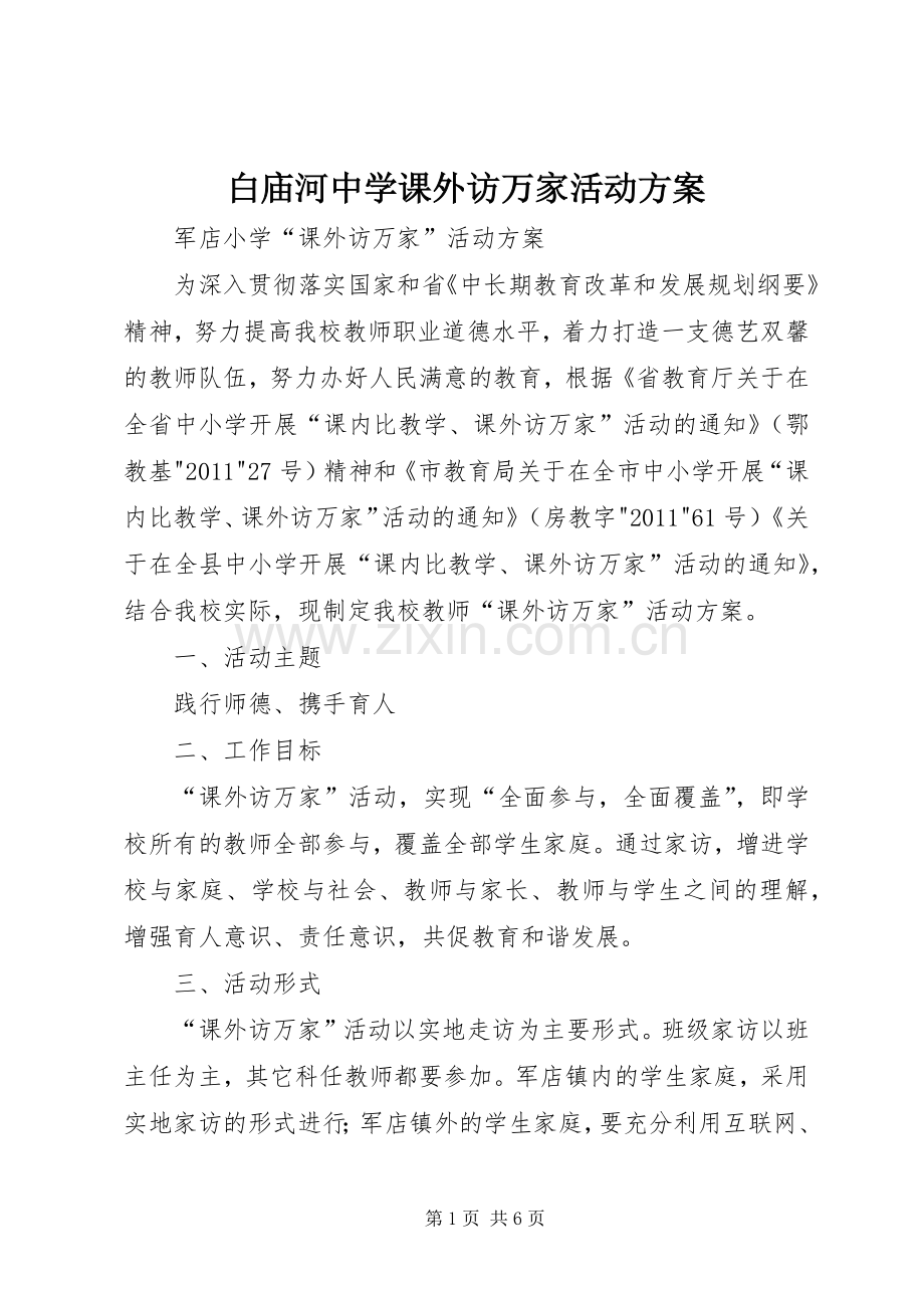 白庙河中学课外访万家活动实施方案 .docx_第1页