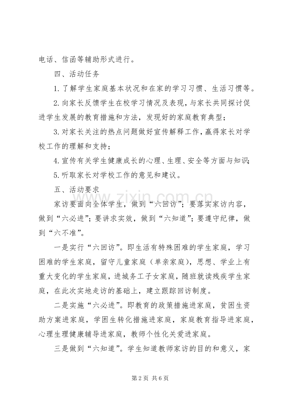 白庙河中学课外访万家活动实施方案 .docx_第2页