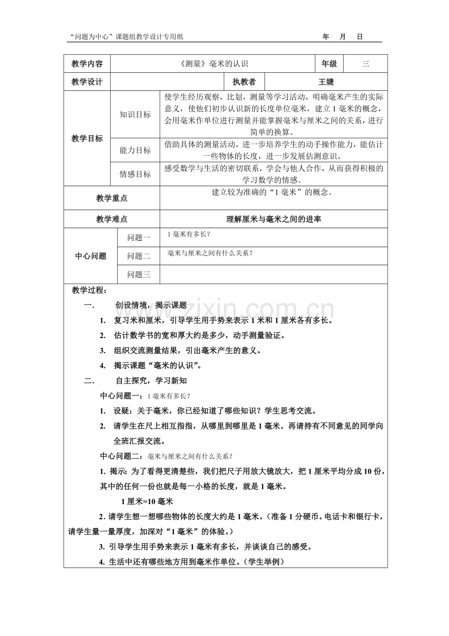 小学数学人教2011课标版三年级测量.doc_第1页