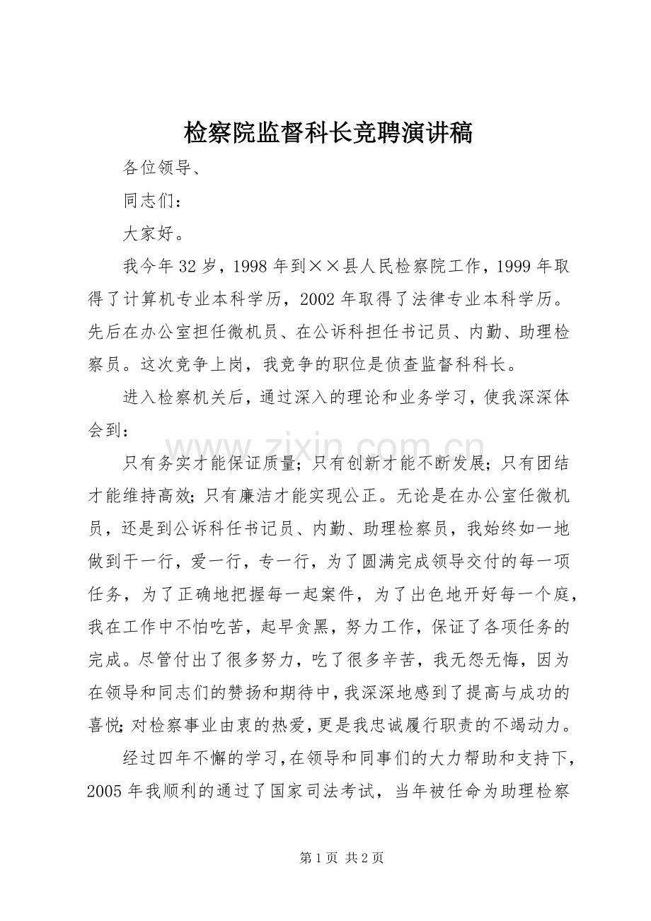 检察院监督科长竞聘演讲稿.docx_第1页