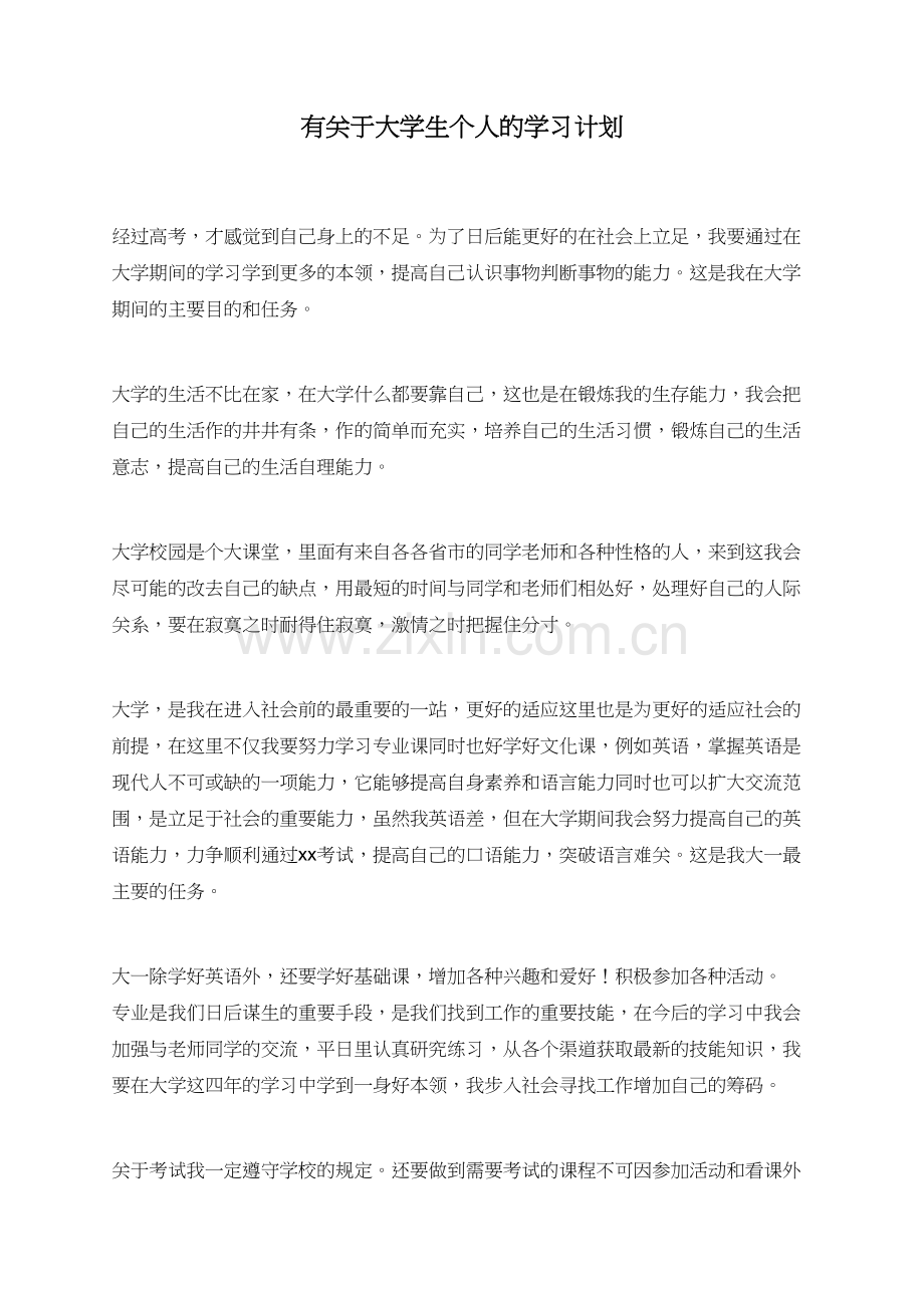 有关于大学生个人的学习计划.doc_第1页