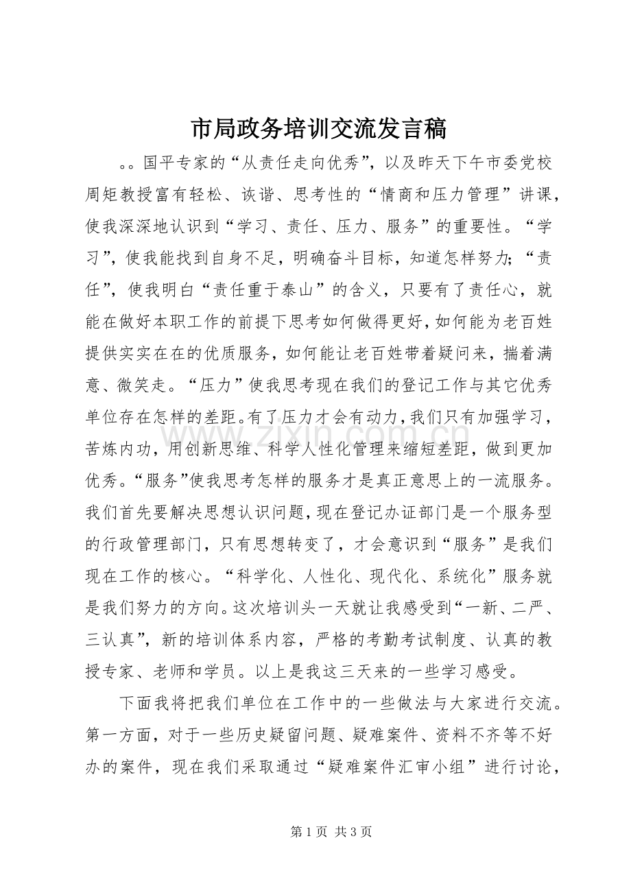 市局政务培训交流发言稿.docx_第1页