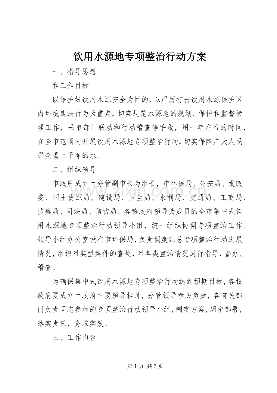 饮用水源地专项整治行动实施方案.docx_第1页