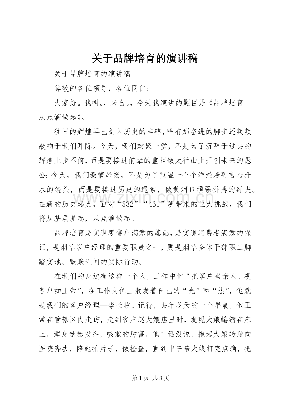 关于品牌培育的演讲稿.docx_第1页