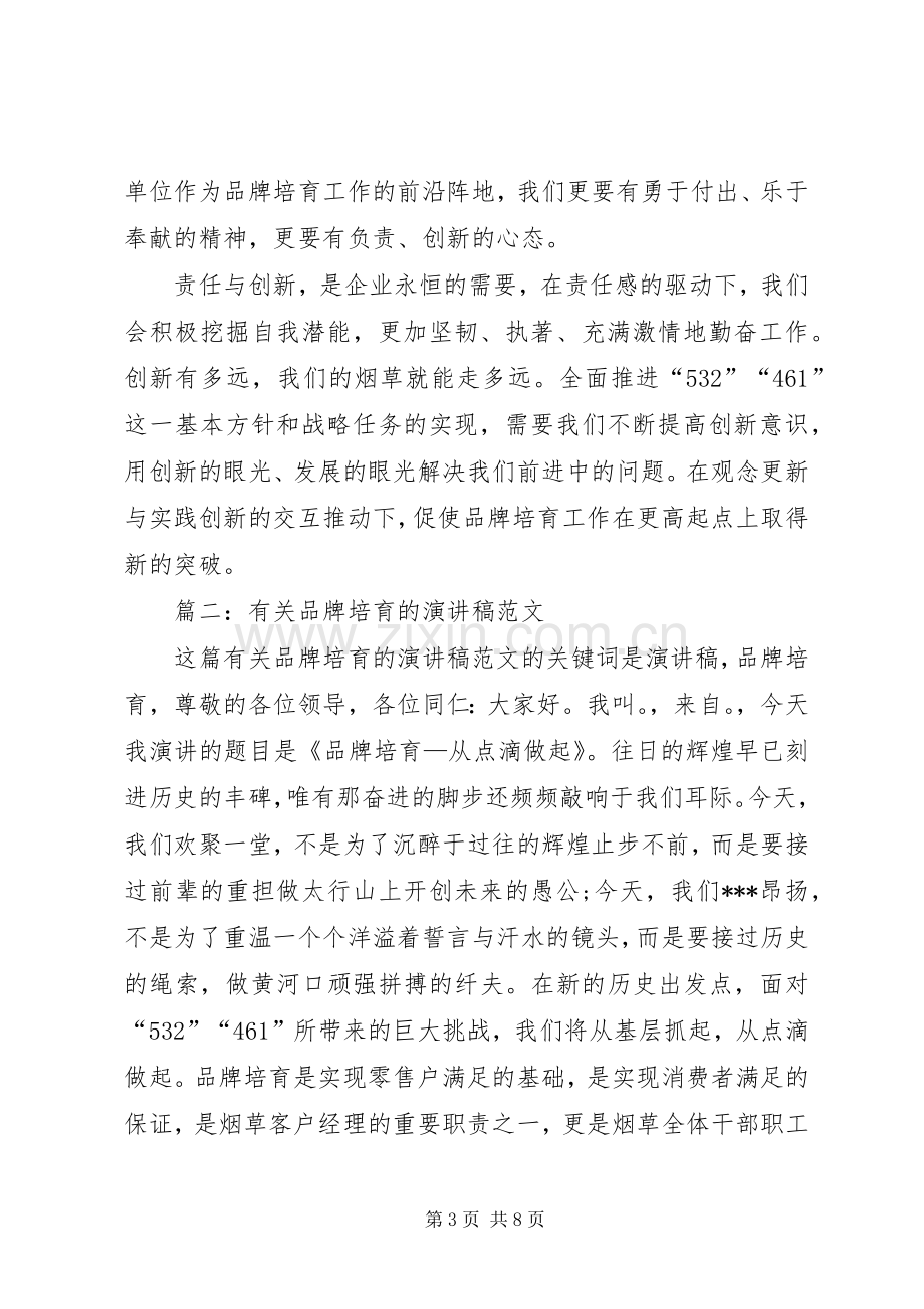 关于品牌培育的演讲稿.docx_第3页