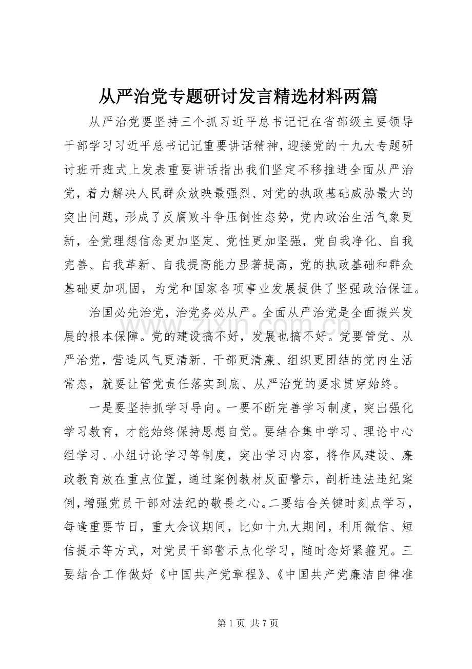 从严治党专题研讨发言材料两篇.docx_第1页