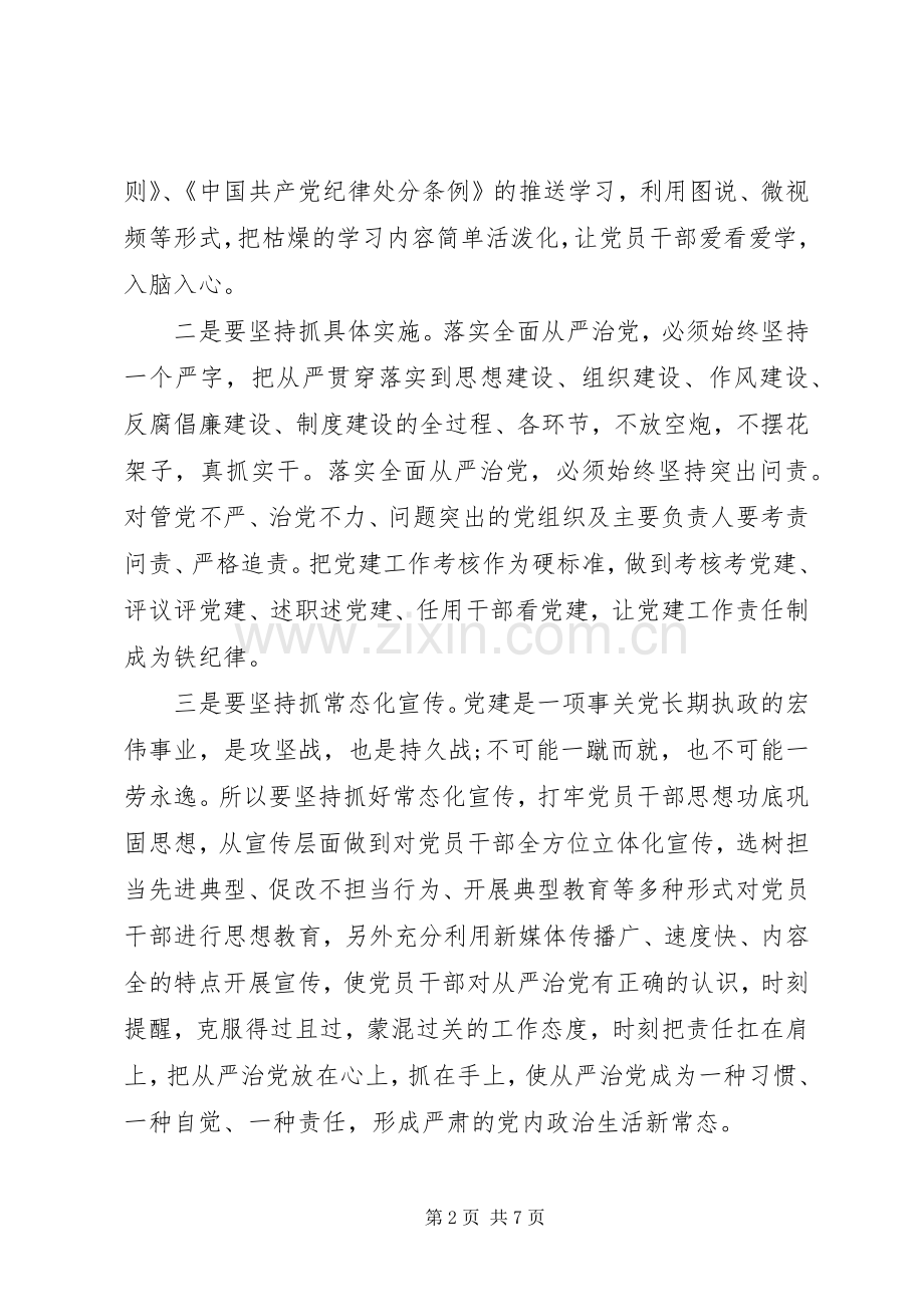 从严治党专题研讨发言材料两篇.docx_第2页