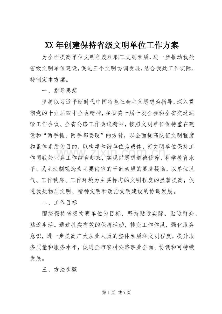 XX年创建保持省级文明单位工作实施方案.docx_第1页