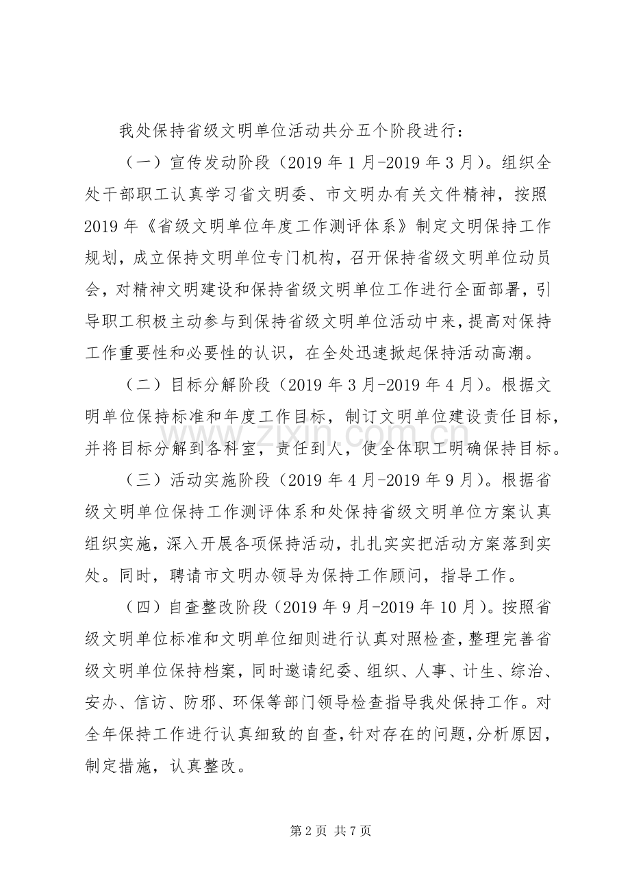 XX年创建保持省级文明单位工作实施方案.docx_第2页