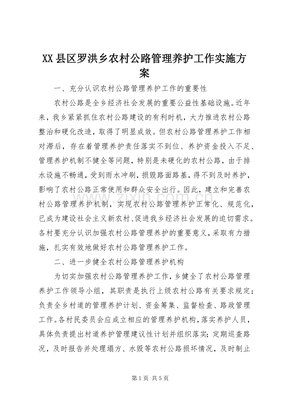 XX县区罗洪乡农村公路管理养护工作方案.docx_第1页