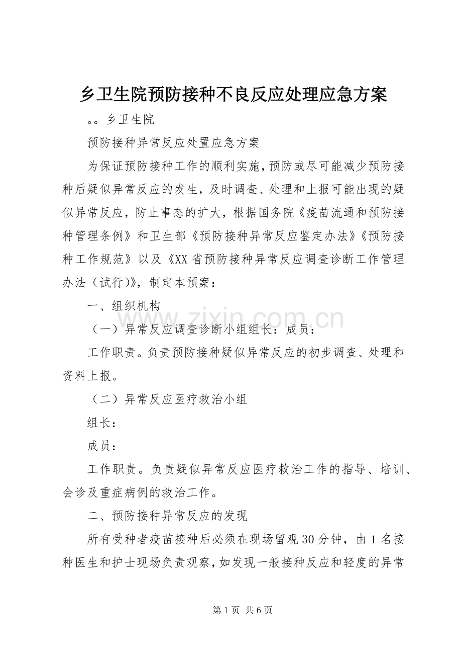 乡卫生院预防接种不良反应处理应急实施方案.docx_第1页