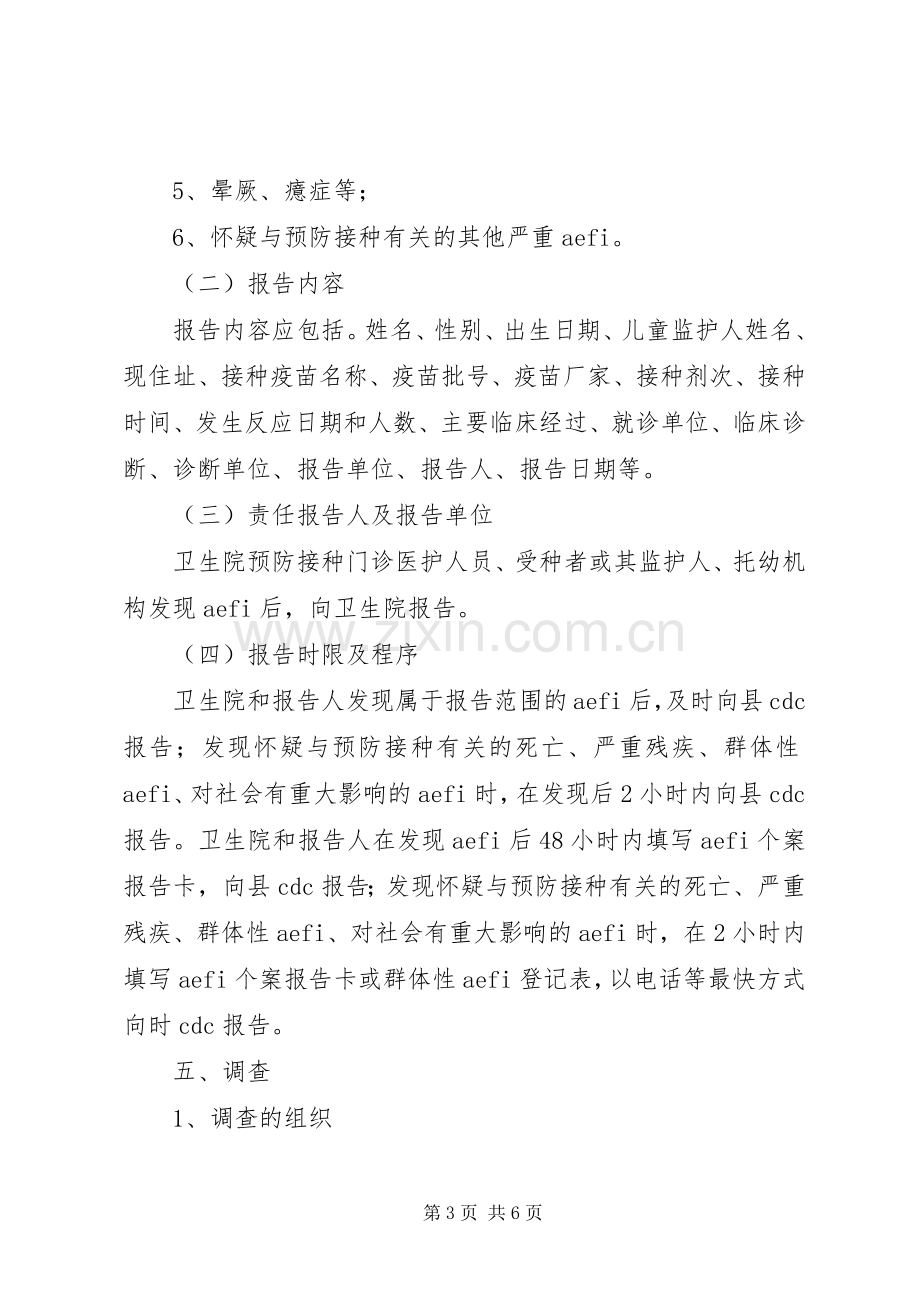 乡卫生院预防接种不良反应处理应急实施方案.docx_第3页