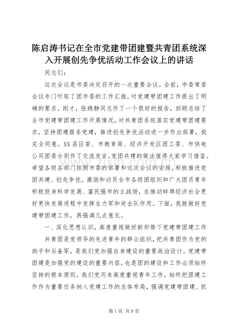 陈启涛书记在全市党建带团建暨共青团系统深入开展创先争优活动工作会议上的讲话.docx_第1页