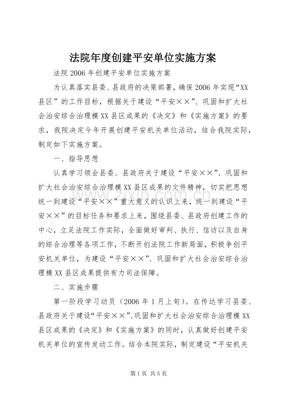 法院年度创建平安单位方案.docx_第1页