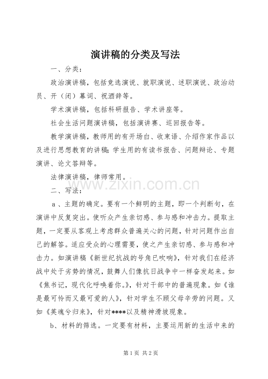 演讲稿的分类及写法.docx_第1页