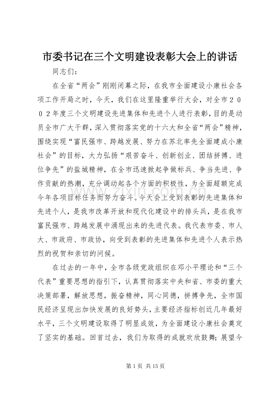 市委书记在三个文明建设表彰大会上的讲话.docx_第1页