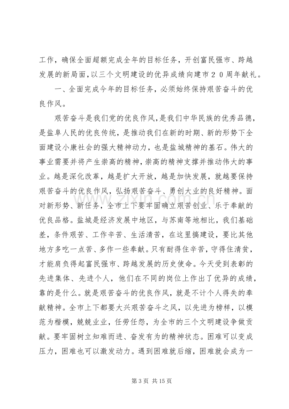 市委书记在三个文明建设表彰大会上的讲话.docx_第3页