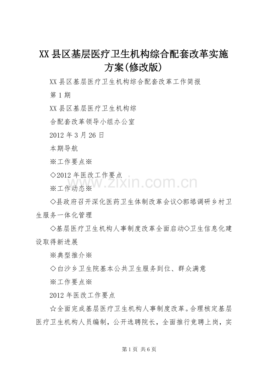 XX县区基层医疗卫生机构综合配套改革方案(修改版) .docx_第1页