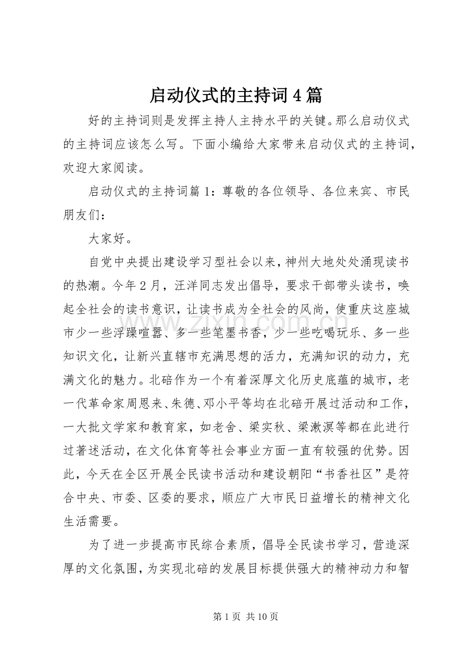 启动仪式的主持词4篇.docx_第1页