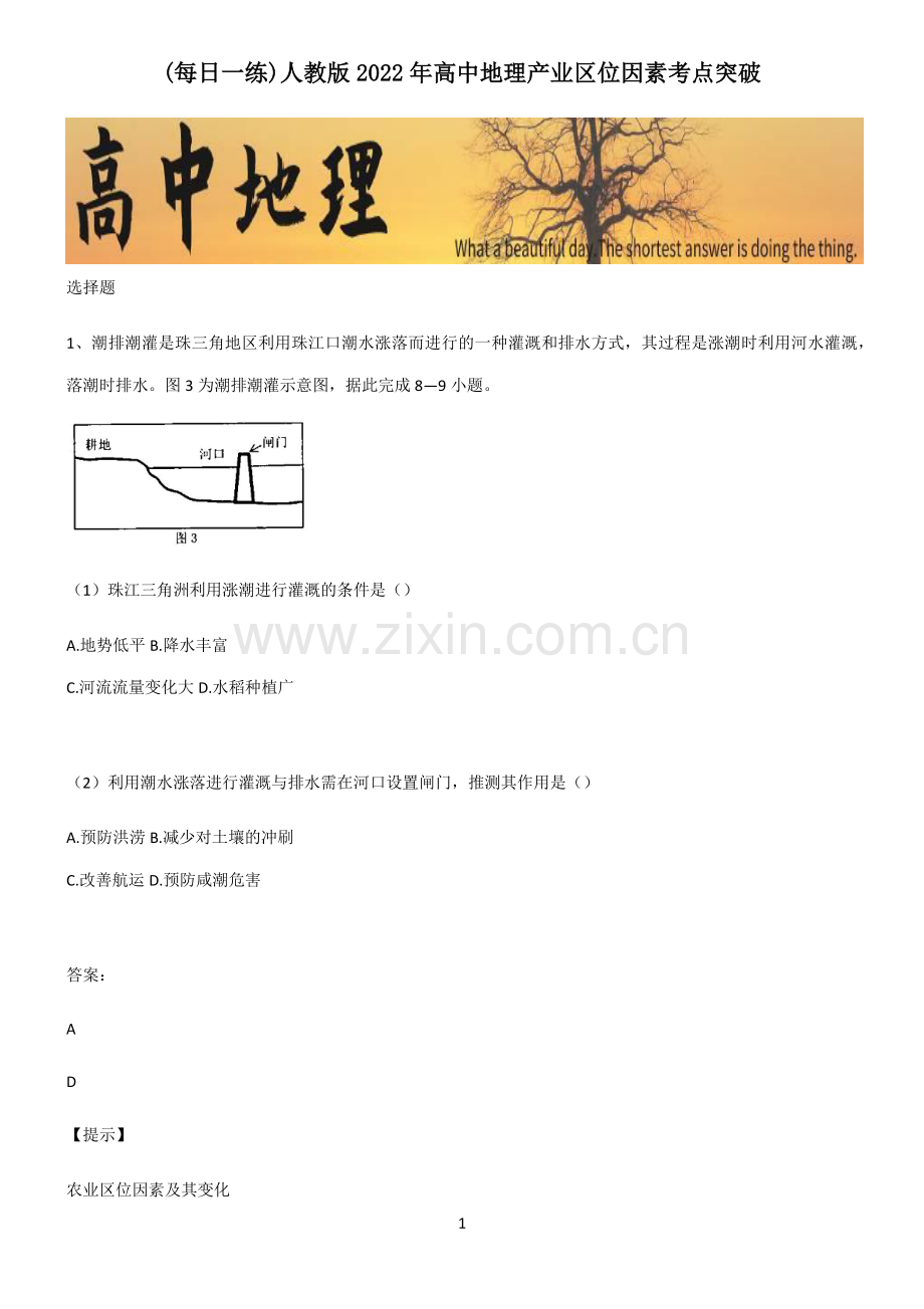 人教版2022年高中地理产业区位因素考点突破.pdf_第1页