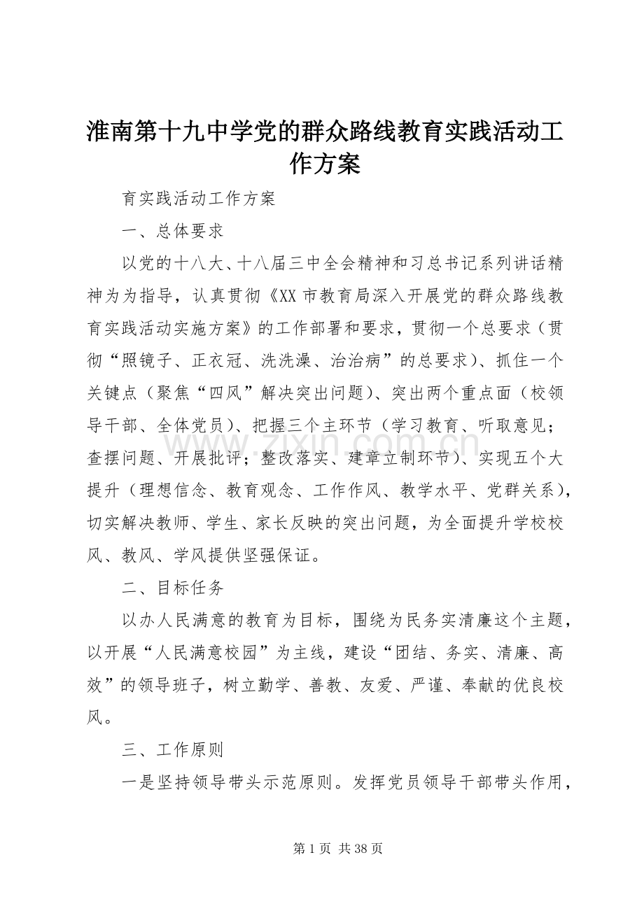 淮南第十九中学党的群众路线教育实践活动工作实施方案.docx_第1页