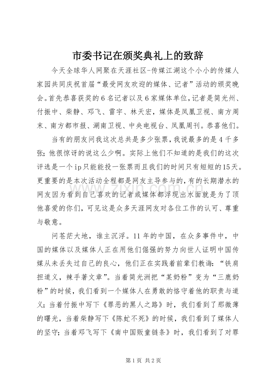 市委书记在颁奖典礼上的致辞演讲(5).docx_第1页