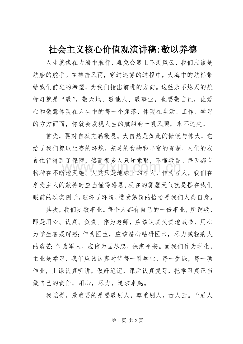 社会主义核心价值观演讲稿-敬以养德.docx_第1页