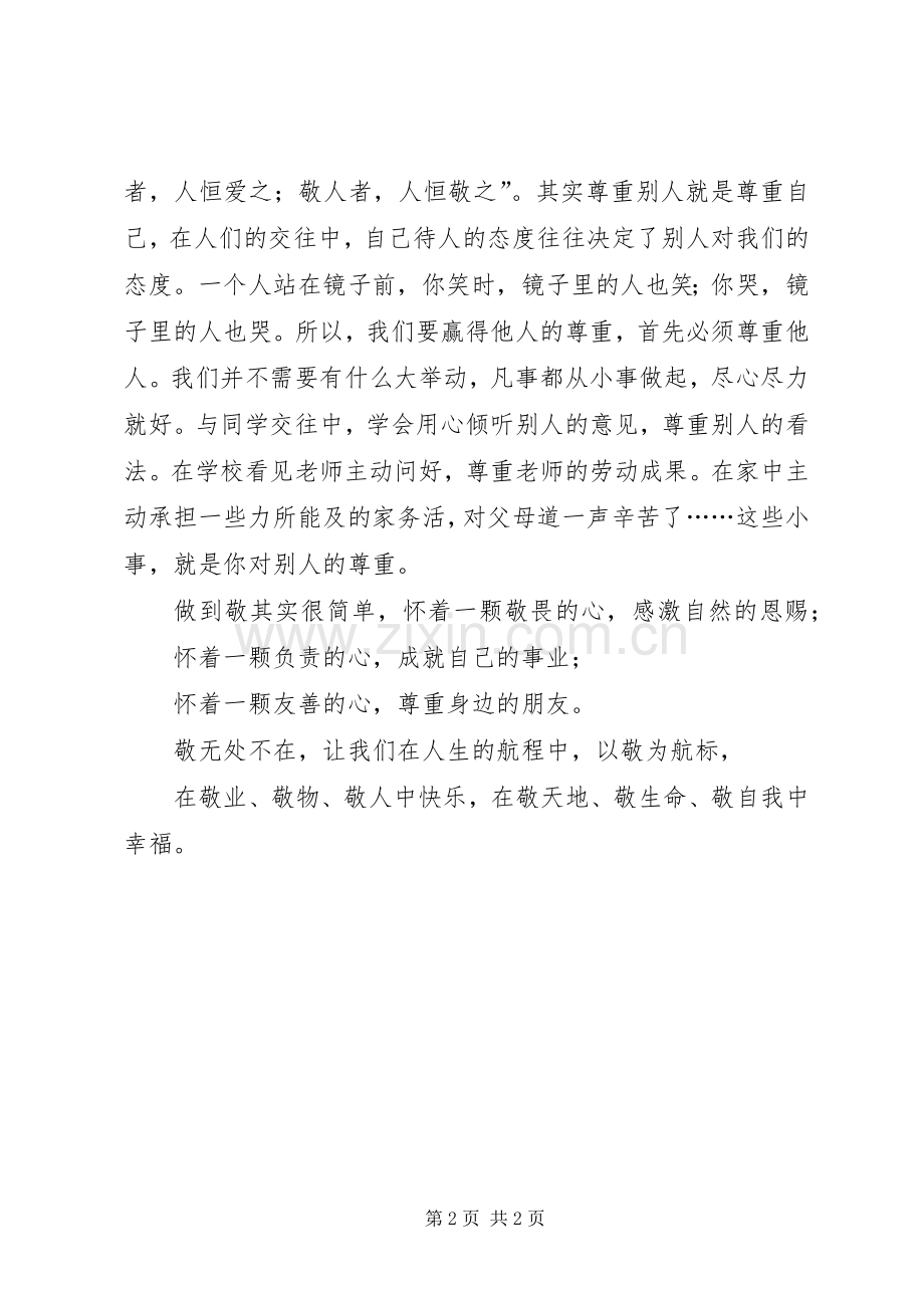 社会主义核心价值观演讲稿-敬以养德.docx_第2页