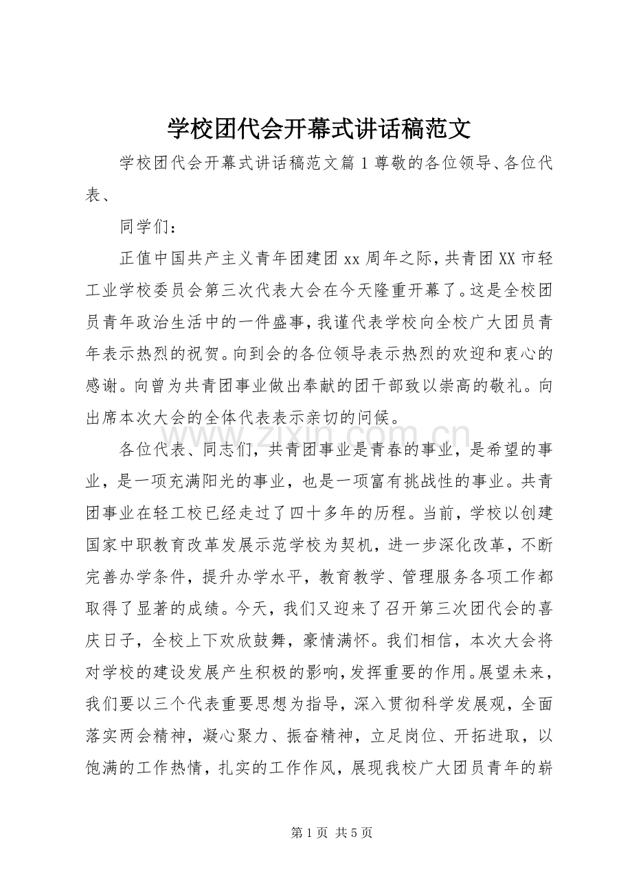 学校团代会开幕式讲话稿范文.docx_第1页