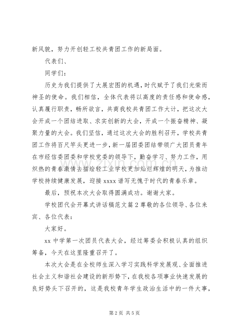 学校团代会开幕式讲话稿范文.docx_第2页