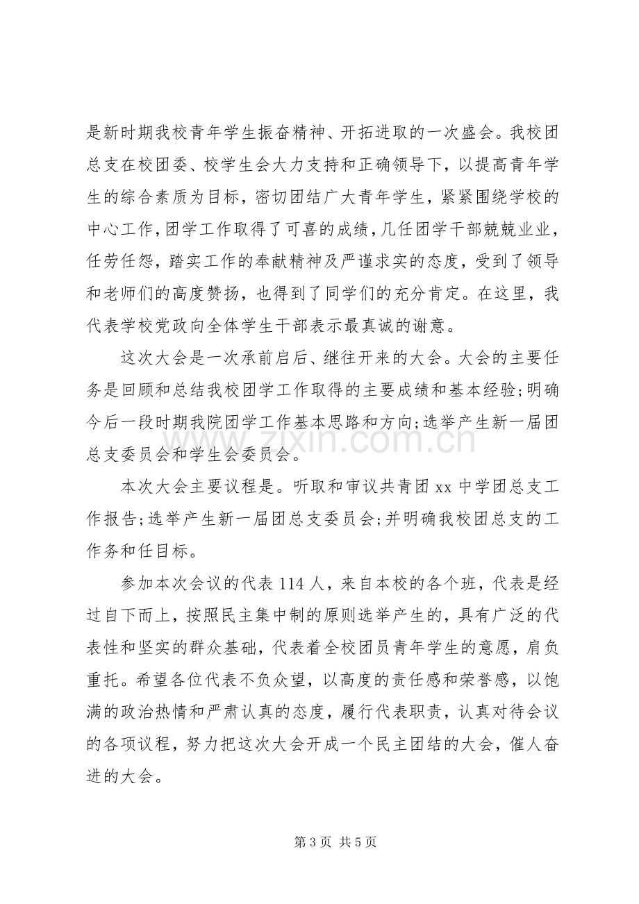 学校团代会开幕式讲话稿范文.docx_第3页