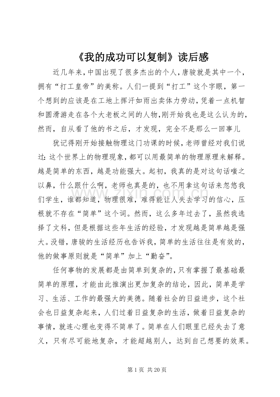 《我的成功可以复制》读后感_1.docx_第1页